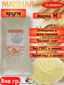 Крупа Манная марка М пак. прозрач. 800 гр. АЛИВИКО 2 шт