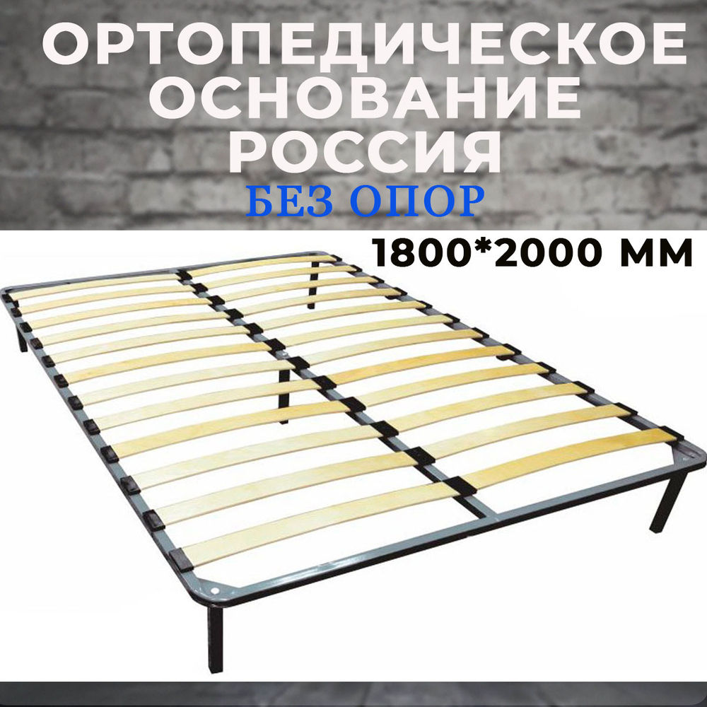 Ортопедическое основание (Россия) 1800*2000 мм без ножек