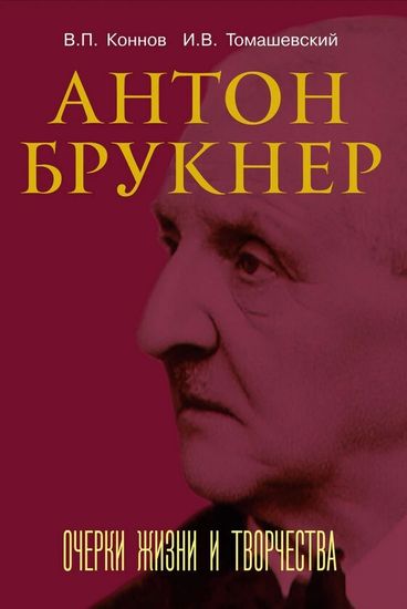 17722МИ Коннов В., Томашевский И. Антон Брукнер. Очерки жизни и творчества, издательство "Музыка"