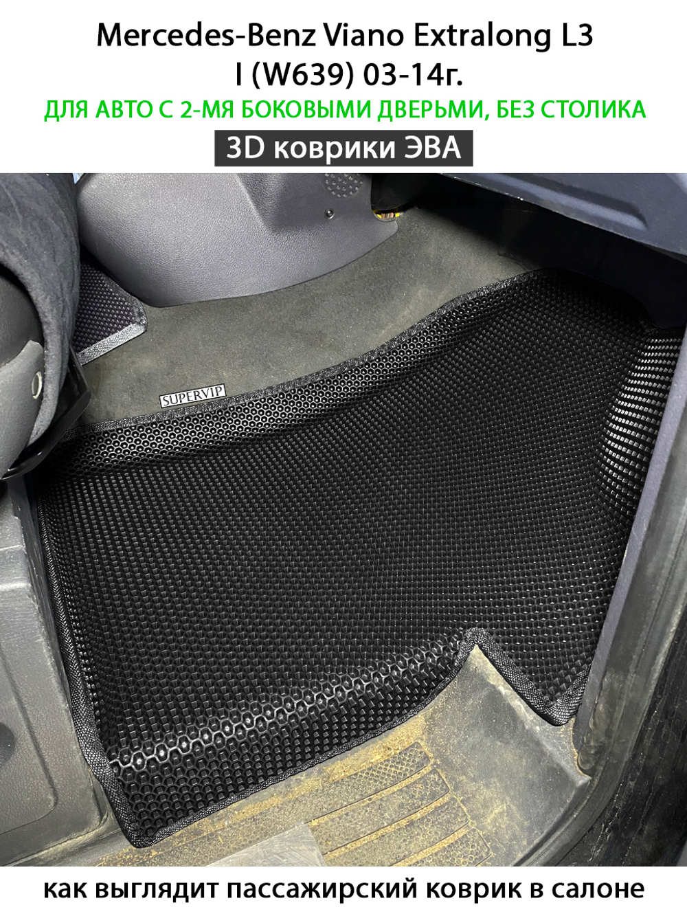 Автомобильные коврики ЭВА с бортами для Mercedes-Benz Viano Extralong L3 I (W639) 03-14г.