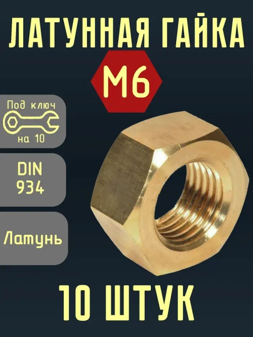 Гайка Шестигранная M6, DIN934, ГОСТ 5915-70, 10 шт.