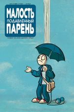 Комикс Малость Подавленный Парень: Блюз одинокого сердца