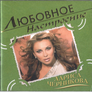 Лариса Черникова / Любовное Настроение (CD)
