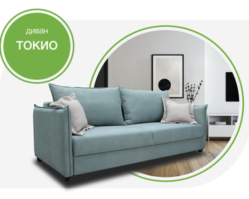 Диван ТОКИО