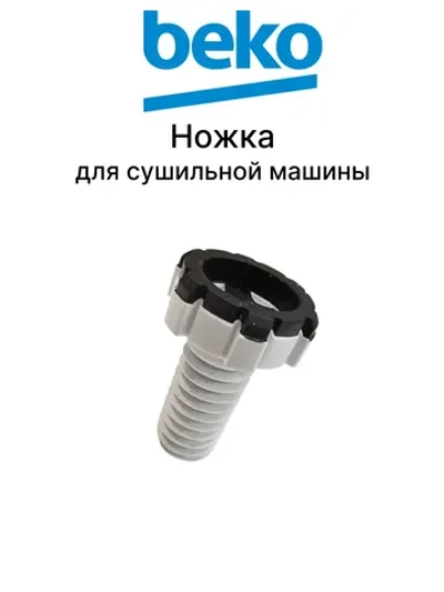 Ножка пластиковая для сушильной машины 2983410100 Beko