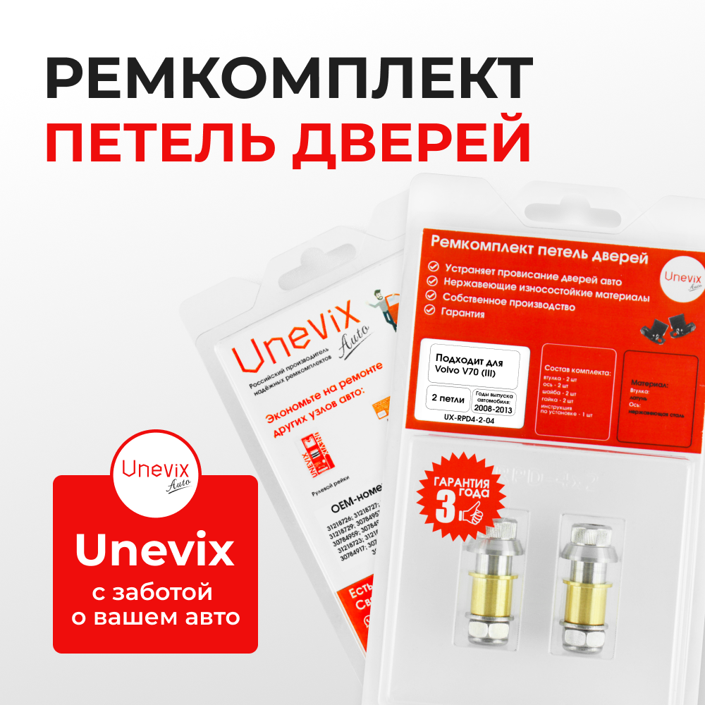 Ремкомплект (втулки) петель дверей Volvo V70 (III) (2 петли, RPD4-2) 2008–2017