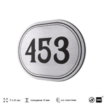 Номерок на дверь квартиры 453, для кабинета, офиса, шильдик 9 х 7 см, брашированная сталь, Айдентика Технолоджи