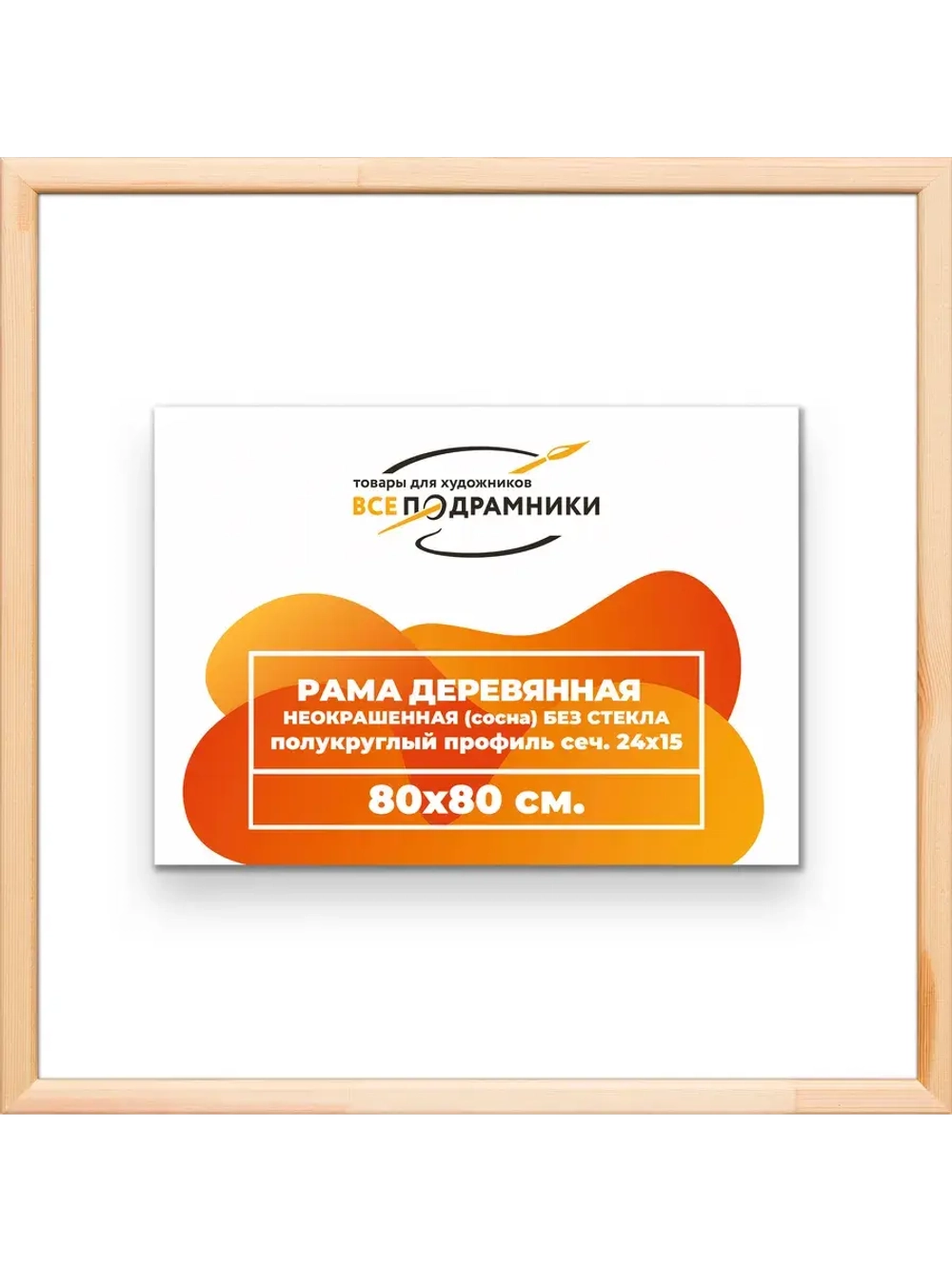 Рама для картин и фотографий 80x80