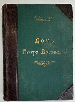 Валишевский К.Ф. Дочь Петра Великого. Елизавета I Императрица Всероссийская.СПб.Изд.Суворина,1911 г.