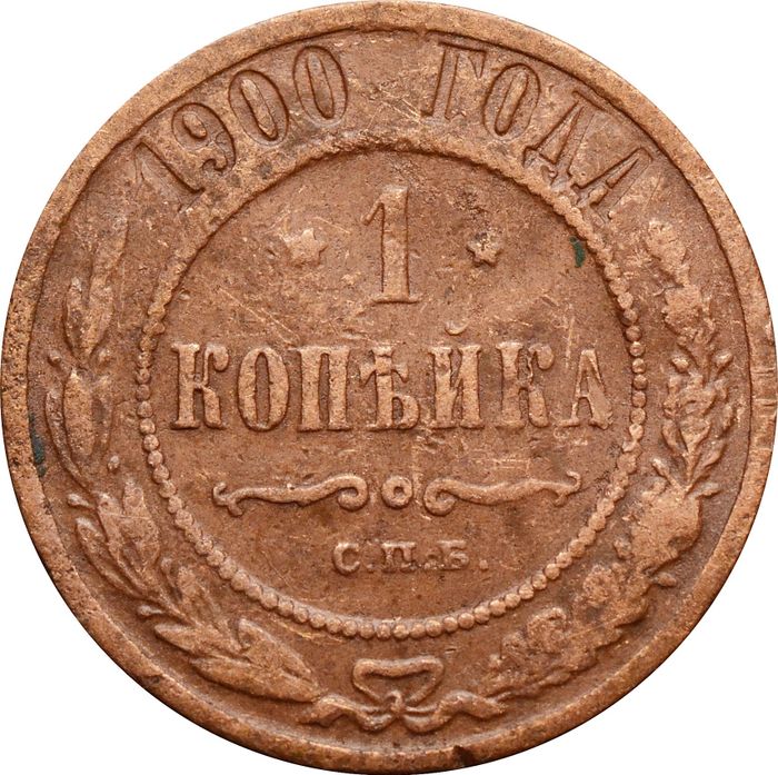 1 копейка 1900 СПБ Николай II
