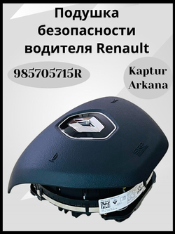Подушка безопасности водителя Рено Аркана, Каптюр-985705715R