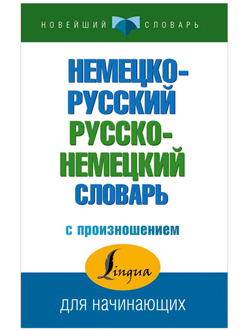 Матвеев С.А,  Немецко-русский русско-немецкий словарь с произношением  НовейшСлов  АСТ