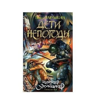 Дети непогоды