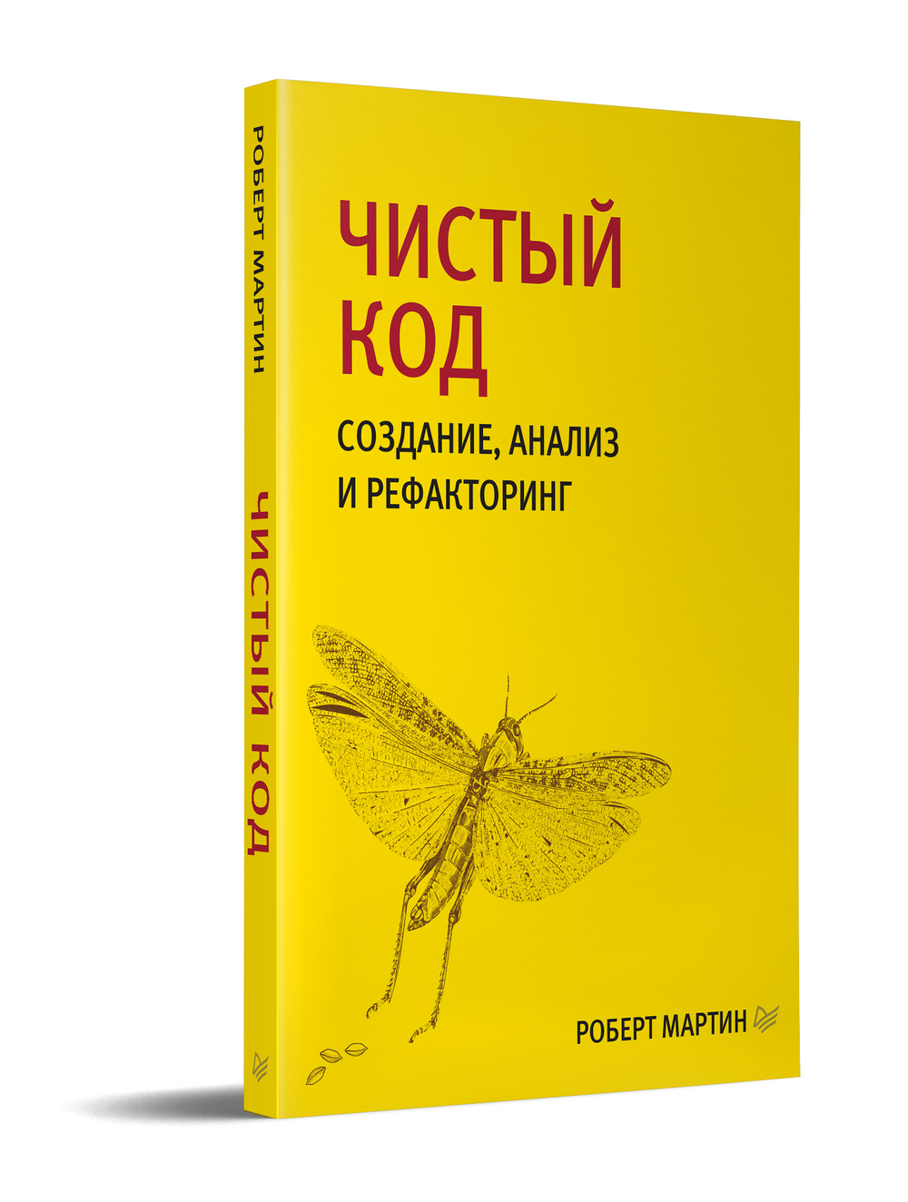 Чистый код: создание, анализ и рефакторинг. Библиотека программиста