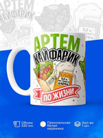 Кружка ТМ Ларец, с именем, Артём кайфарик по жизни, глянцевая, 330мл