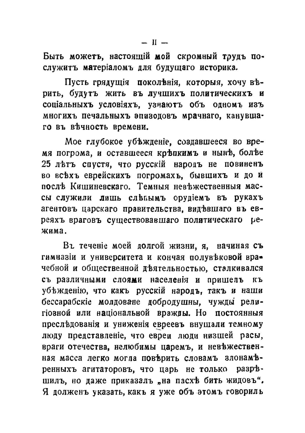 В скорбные дни: Кишиневский погром 1903 года | Слуцкий Моисей Борисович