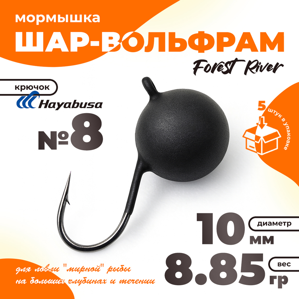 Мормышка "Шар-вольфрам" крючок Hayabusa (5шт/уп)