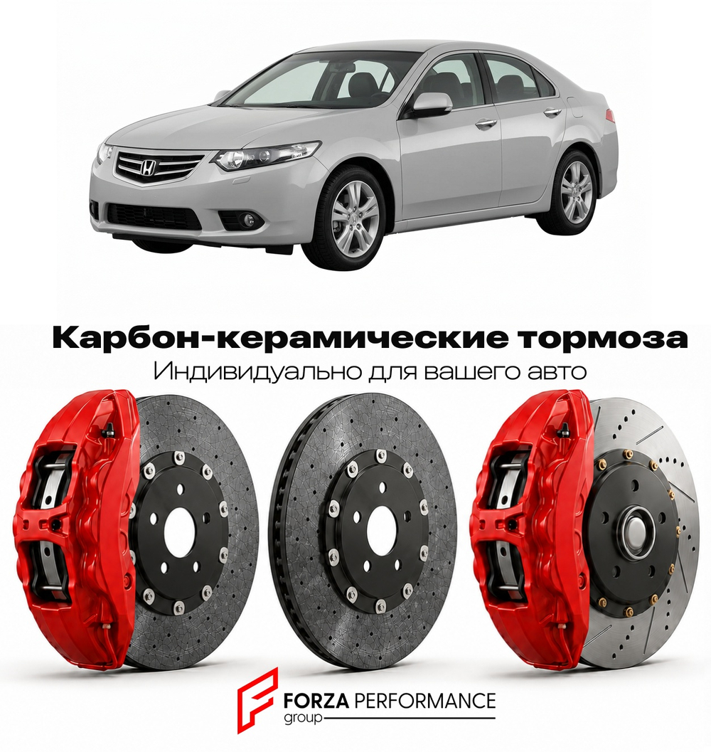 Карбон-керамическая тормозная система для Honda Accord VIII Рестайлинг 2011-2012 Хонда