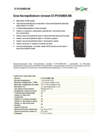 ST-PS102BDS-BK Блок бесперебойного питания