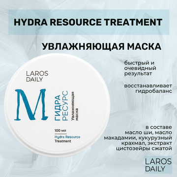 LAROS DAILY Увлажняющая маска Hydra Resource Treatment, 100 g.