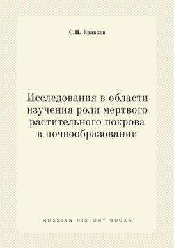 Исследования в области изучения роли мертвого растительного покрова в почвообразовании | С.П. Кравков