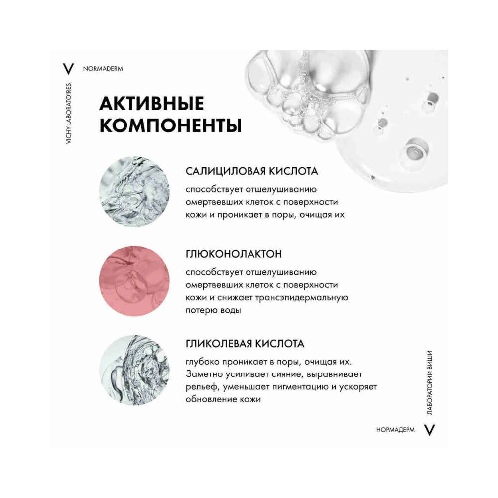 Vichy Normaderm Гель-сыворотка очищающая с эффектом пилинга, 125 мл