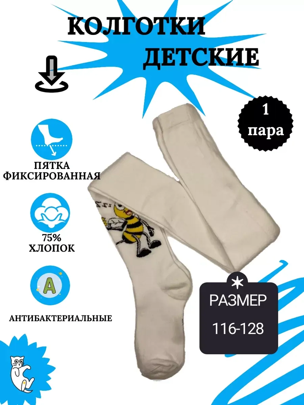 Детские колготки, в упаковке 1 пара.