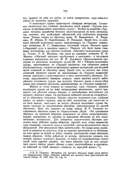 Обычное право. Материалы для библиографии обычнаго права | Нет автора