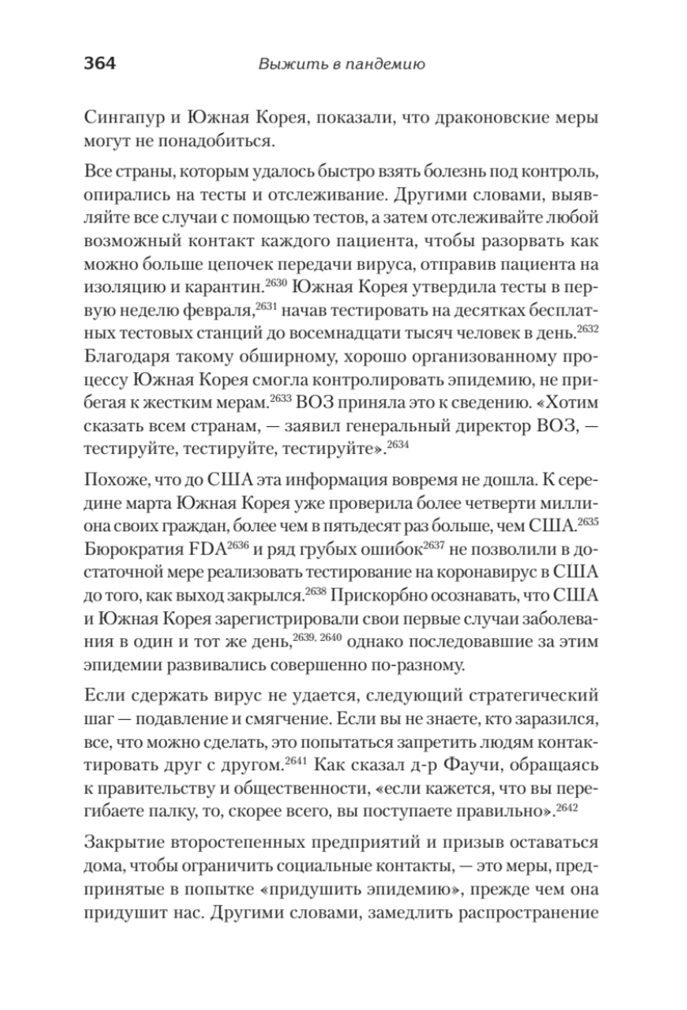 Выжить в пандемию