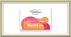 Рама 55x100 для картин и фотографий
