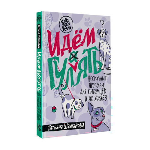Шаманова Т.Г. Идем ГУЛаЯТЬ. Нескучные прогулки для питомцев и их хозяев