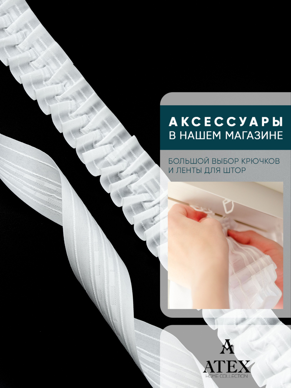 Лента для штор БУФЫ