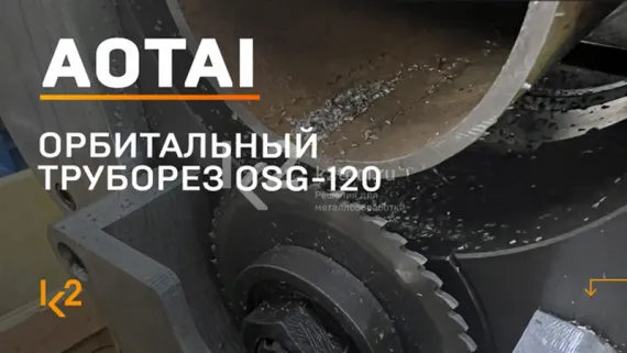 Орбитальный труборез AOTAI OSG-120