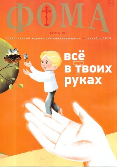 Журнал "Фома" №9 Сентябрь 2023 г.