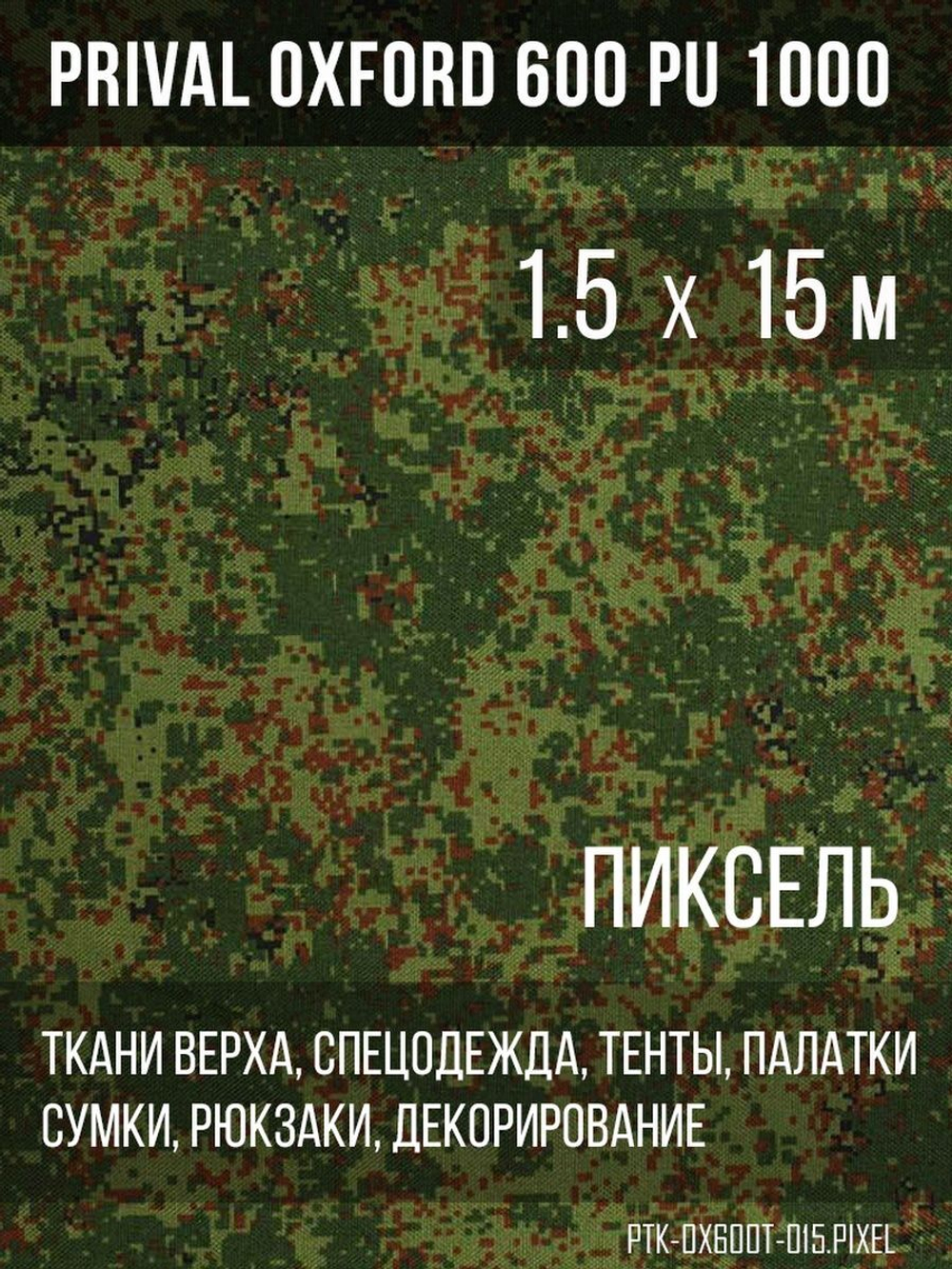 Ткань уличная-тентовая Prival Oxford 600 PU 1000, 230г/м2, камуфляж пиксель, 1.5х15м