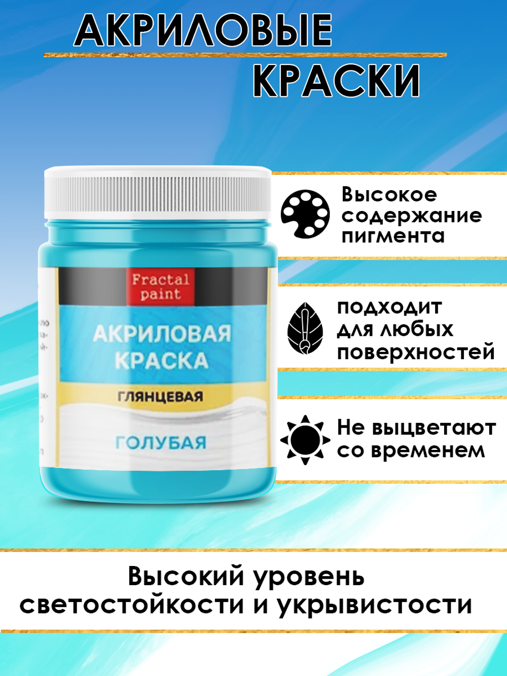 Акриловая краска глянцевая «Голубая»