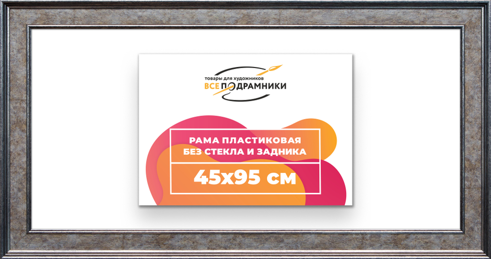 Рама 45x95 для картин и фотографий RP0891550-12
