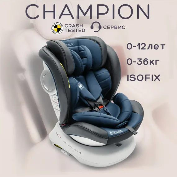 Автокресло Amarobaby Champion Isofix 0+/1/2/3 (0-36 кг)