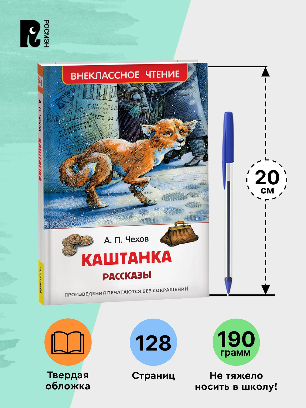 Чехов А. Каштанка. Рассказы (ВЧ)