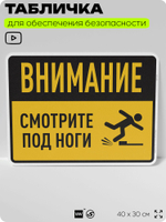 Табличка для обеспечения безопасности "Внимание, смотрите под ноги", для производства, предприятия, организаций, 40х30 см, Silver Plane x Айдентика Технолоджи