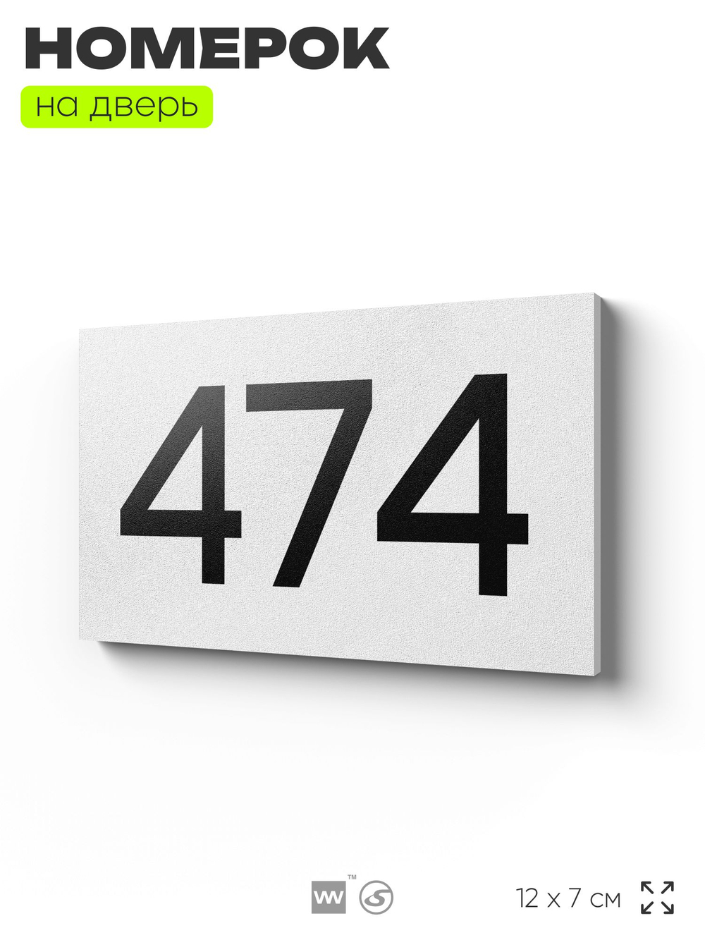 Номер на дверь 474, табличка на дверь для офиса, квартиры, кабинета, аудитории, склада, белая 120х70 мм, Айдентика Технолоджи