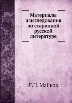 Материалы и исследования по старинной русской литературе | Л.Н. Майков
