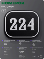 Номерок на дверь квартиры 224, для кабинета, офиса, шильдик 9 х 7 см, черный, Айдентика Технолоджи