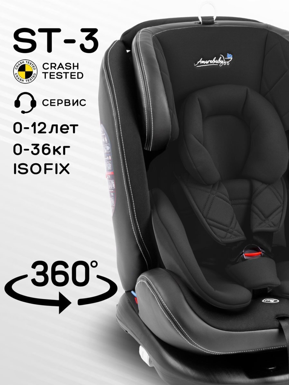 Автокресло детское AMAROBABY ST-3,Isofix класс D, группа 0+/1/2/3