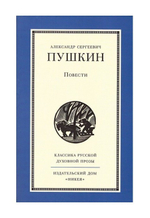 Повести. Александр Сергеевич Пушкин