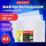Файлы формат большой (297х420 мм) А3 ГОРИЗОНТАЛЬНЫЕ комплект 50 шт. 45 мкм BRAUBERG (3 штуки в упаковке)