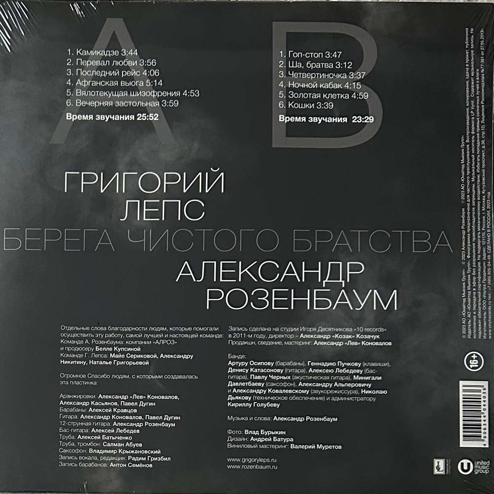 Григорий Лепс, Александр Розенбаум - Берега Чистого Братства (Россия 2023г.)