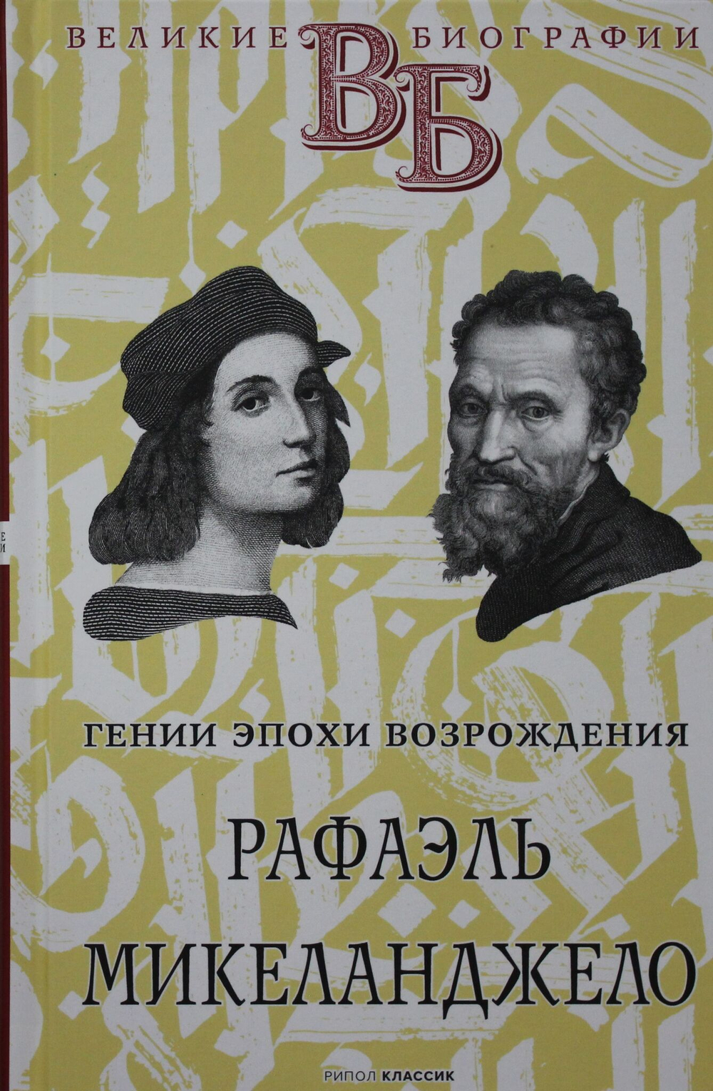 Рафаэль. Микеланджело. Гении эпохи Возрождения