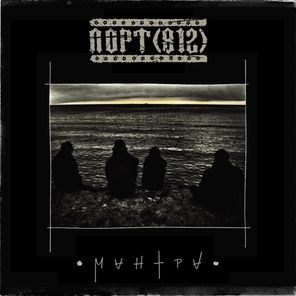 Порт (812) / Мантра (LP)