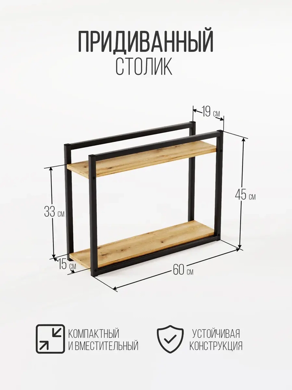 Придиванный столик приставной